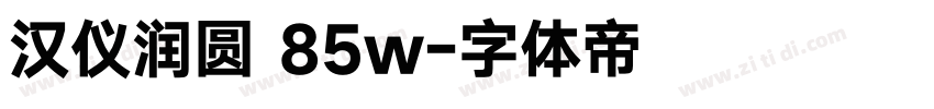 汉仪润圆 85w字体转换